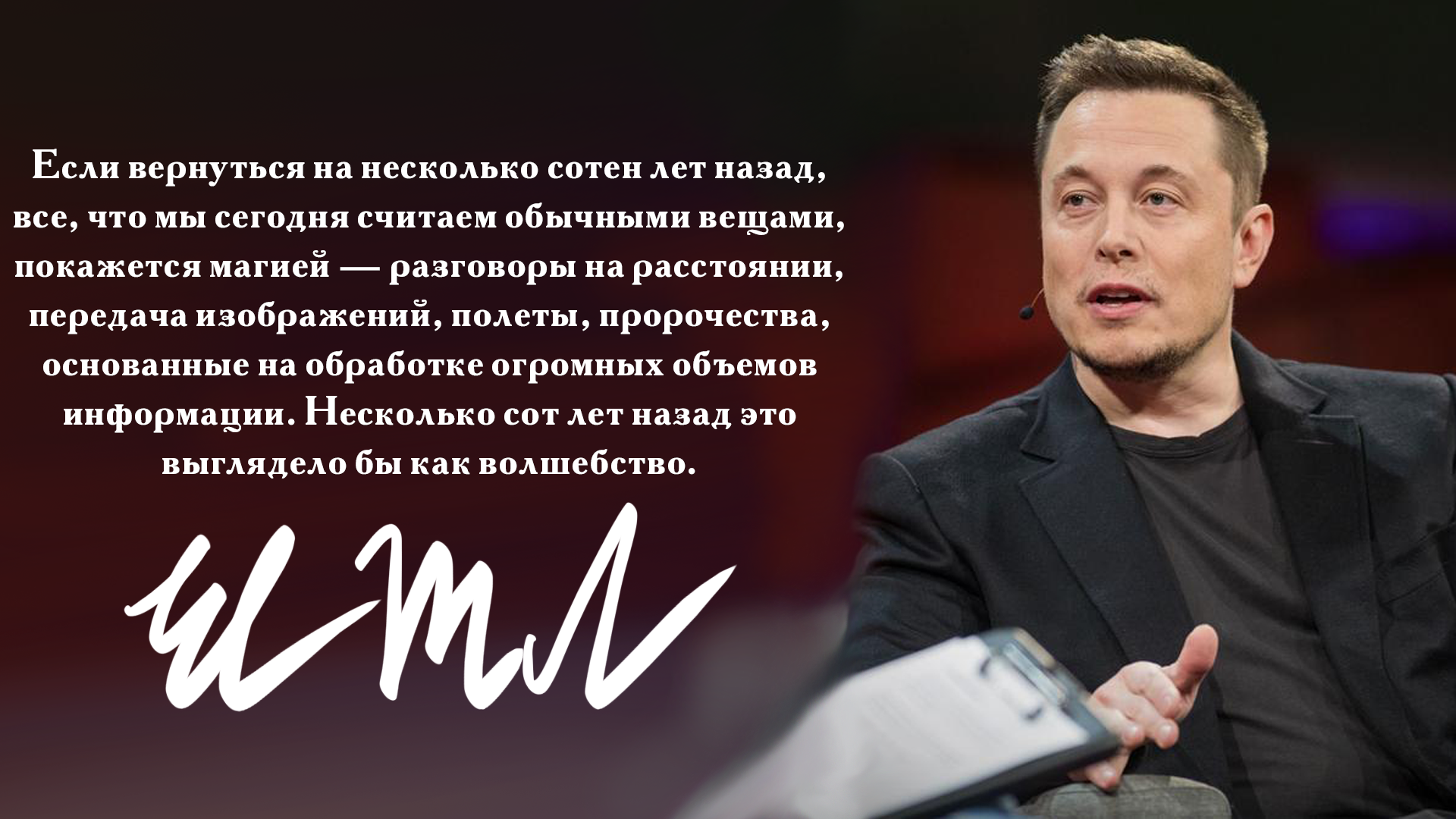 Загадка дня в илон маск. Илон Маск. Илон Маск цитаты. Цитаты про технологии.