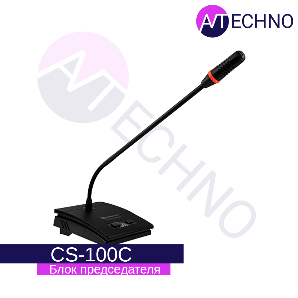 Блок председателя CS-100C