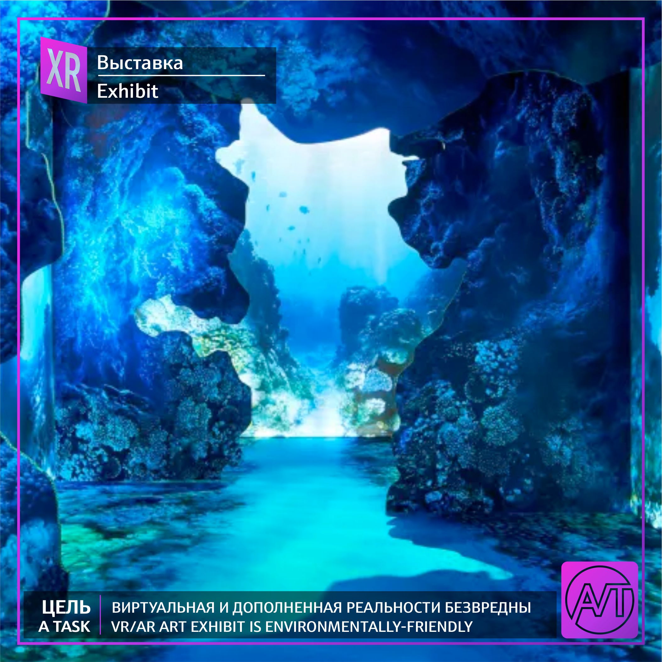 Эта художественная выставка виртуальной и дополненной реальности безвредна для окружающей среды