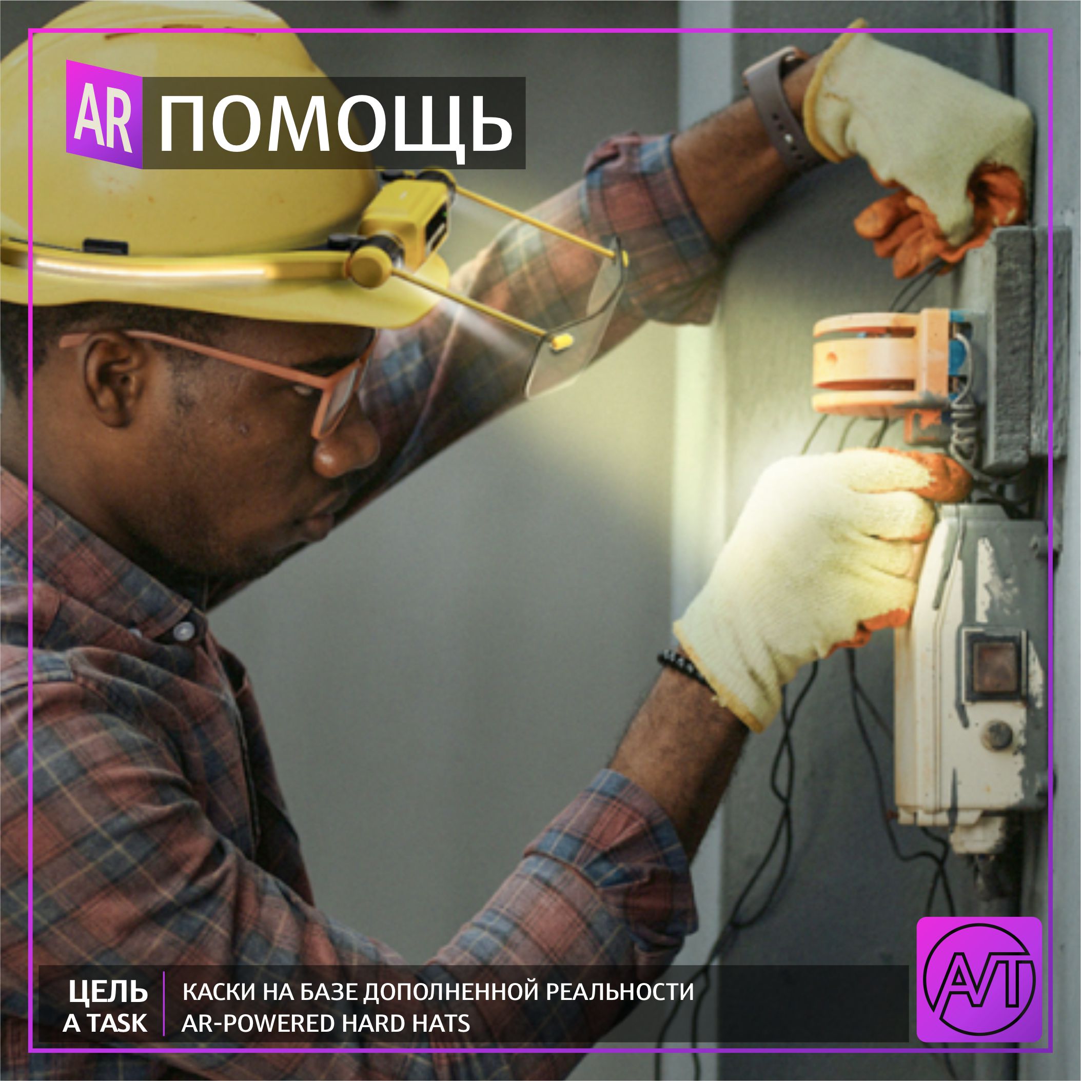 Каски на базе дополненной реальности могут защитить рабочих.