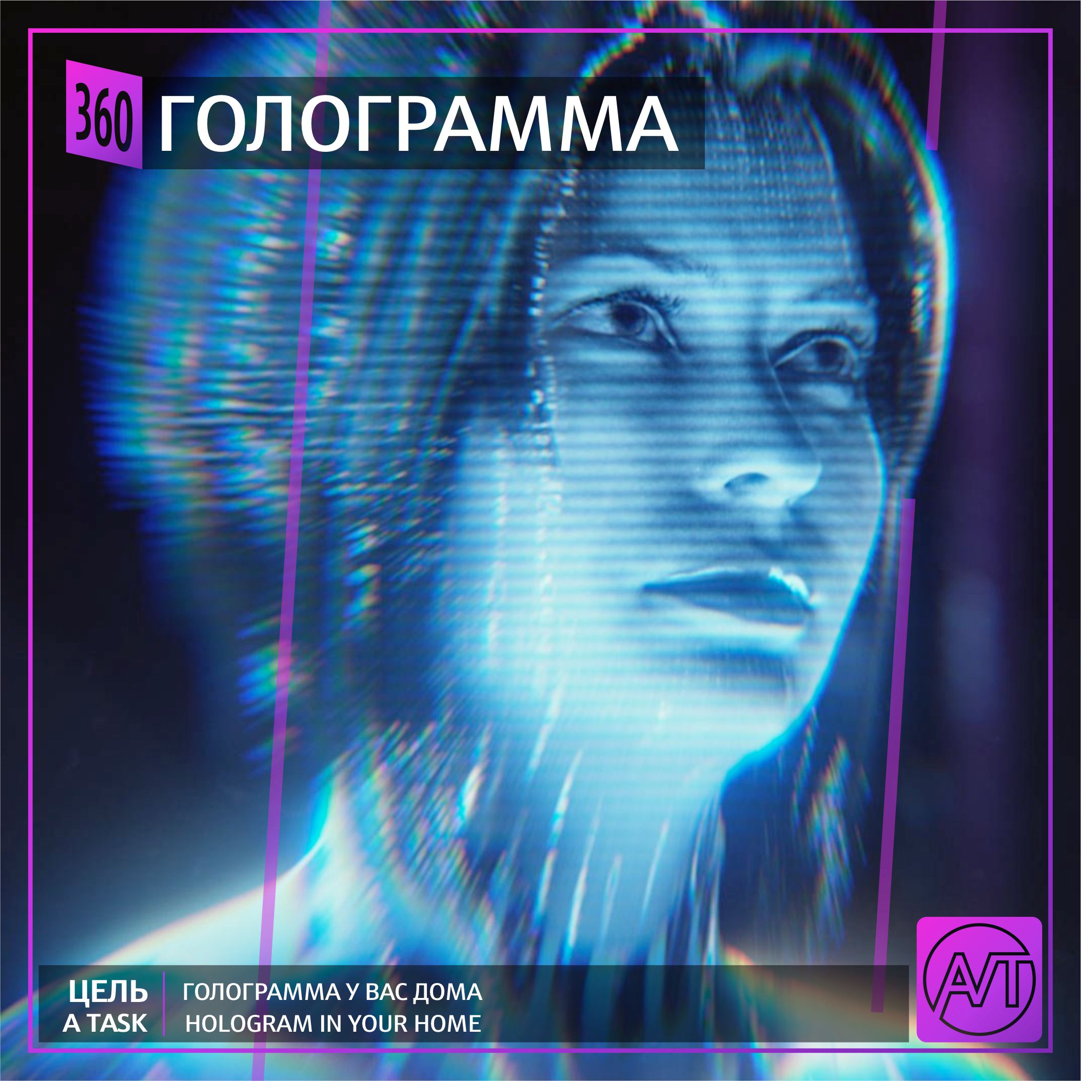 Портретный голографический дисплей Зазеркалье