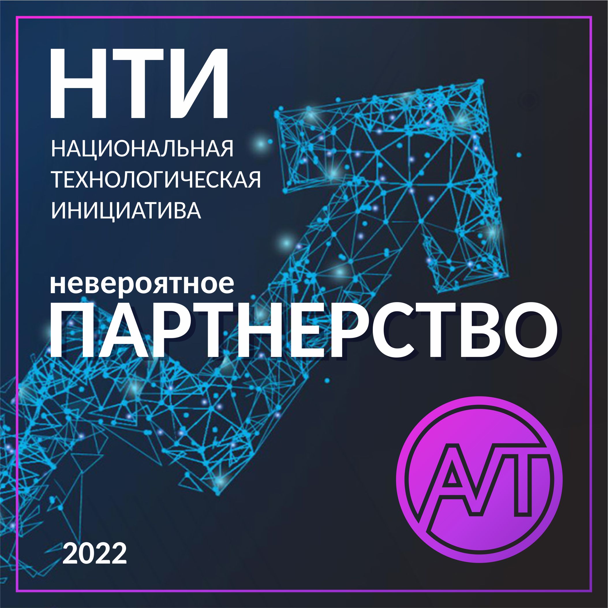 Компания AVTechno стала партнером Центра НТИ