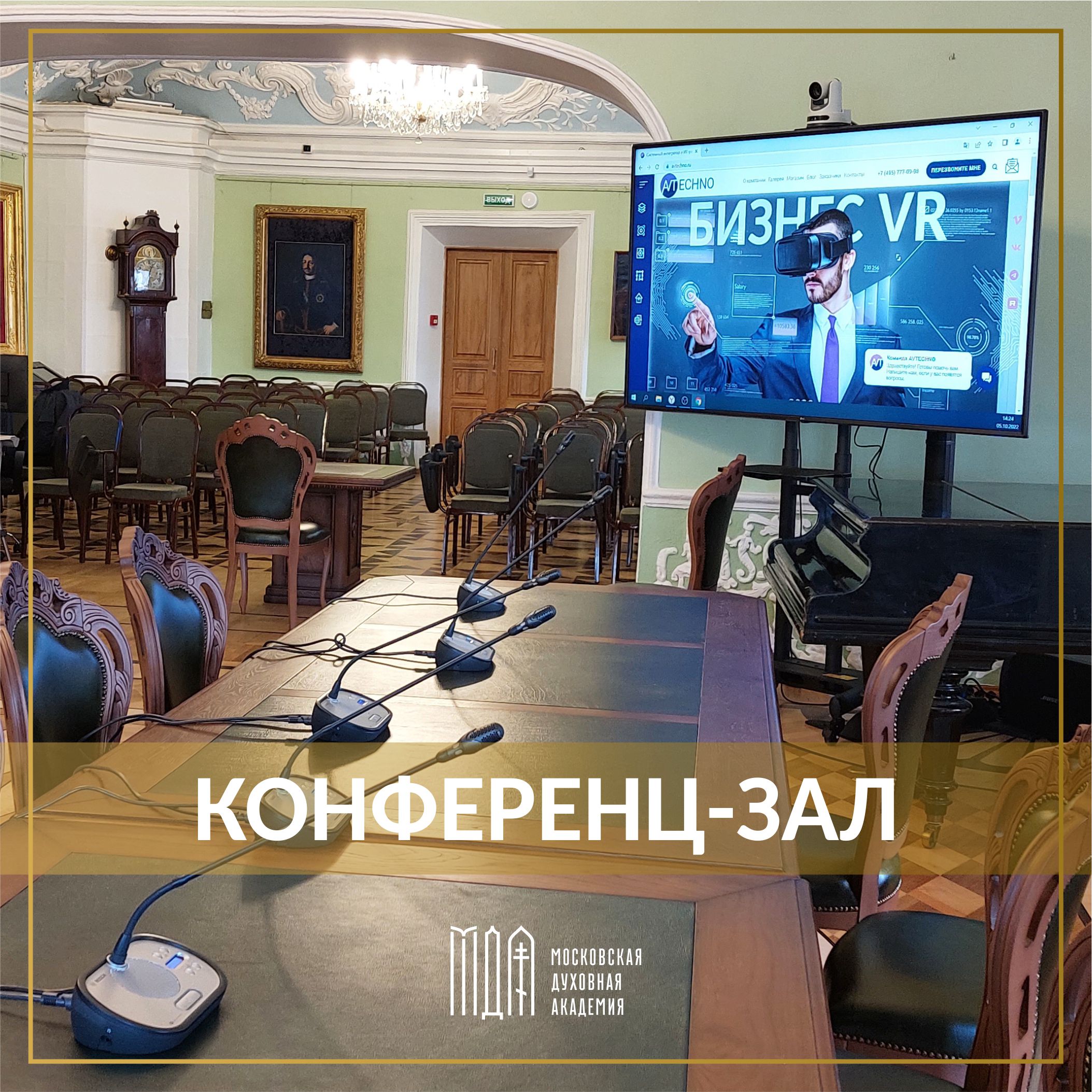 Модернизация конференц-зала МДА