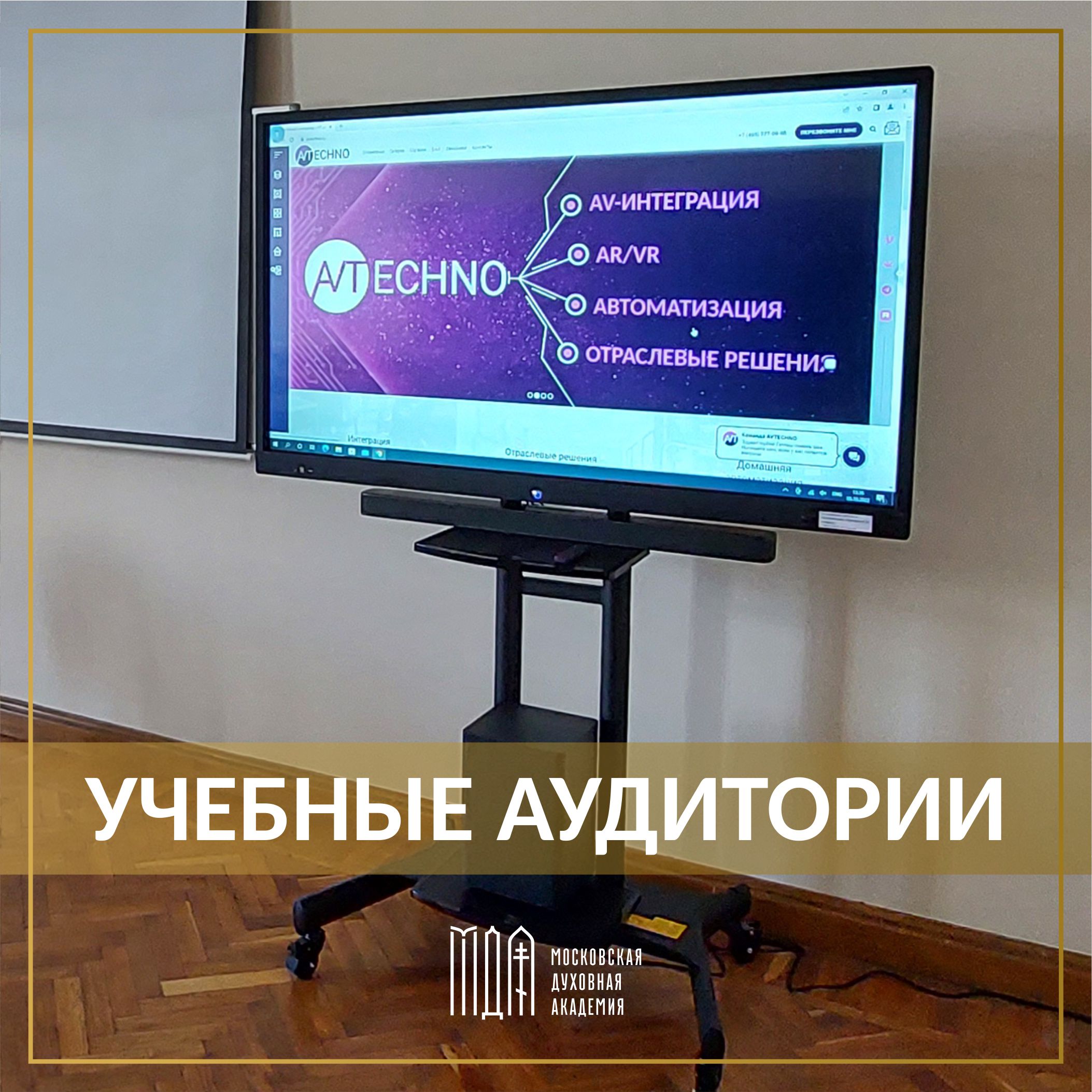 Оснащение мультимедийным оборудованием учебных аудиторий Московской духовной академии