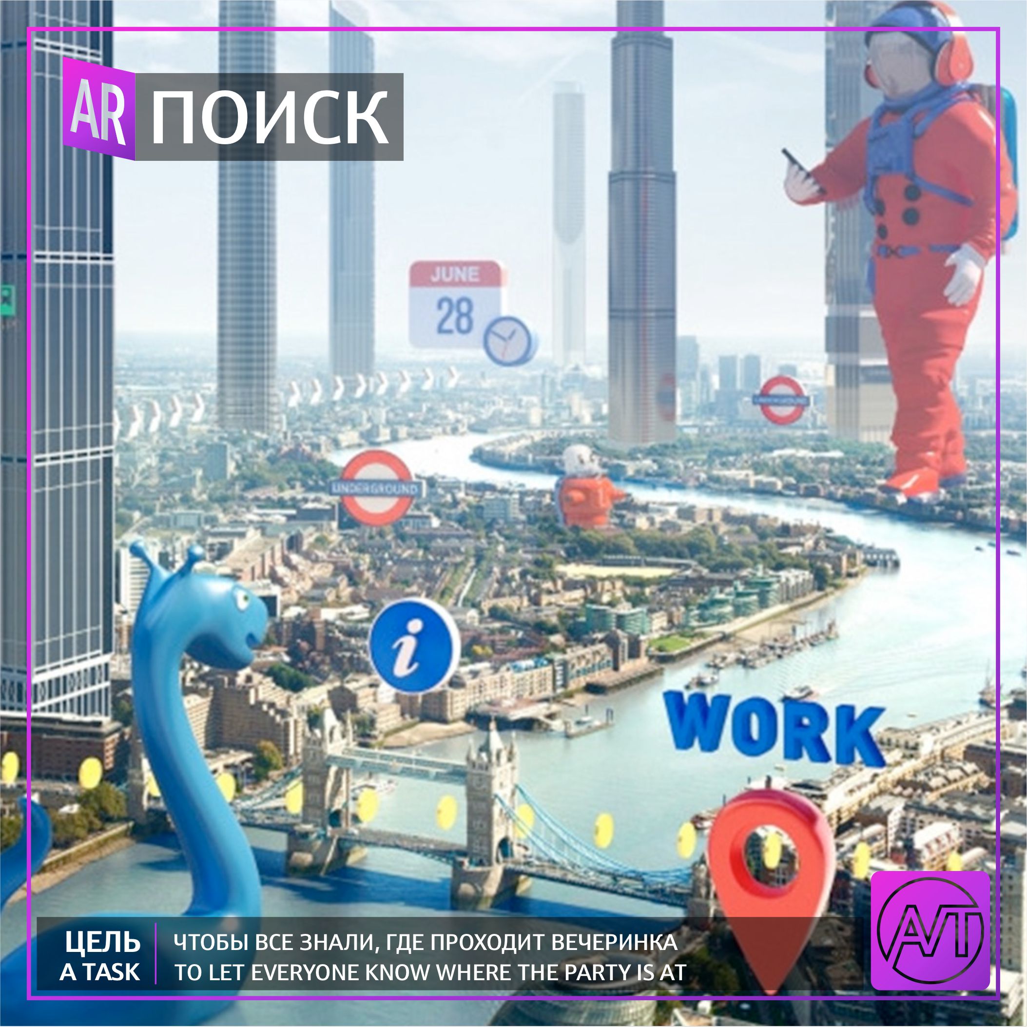 Найдите интересные занятия, следуя маякам дополненной реальности