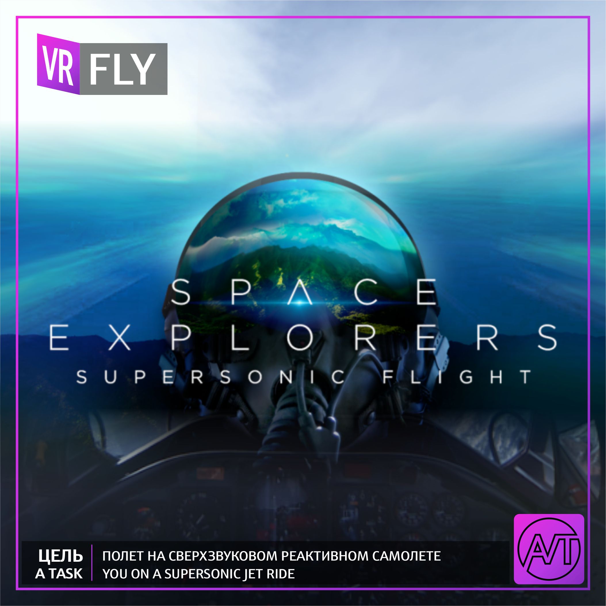 Захватывающий VR-фильм перенесет вас в полет на сверхзвуковом реактивном самолете