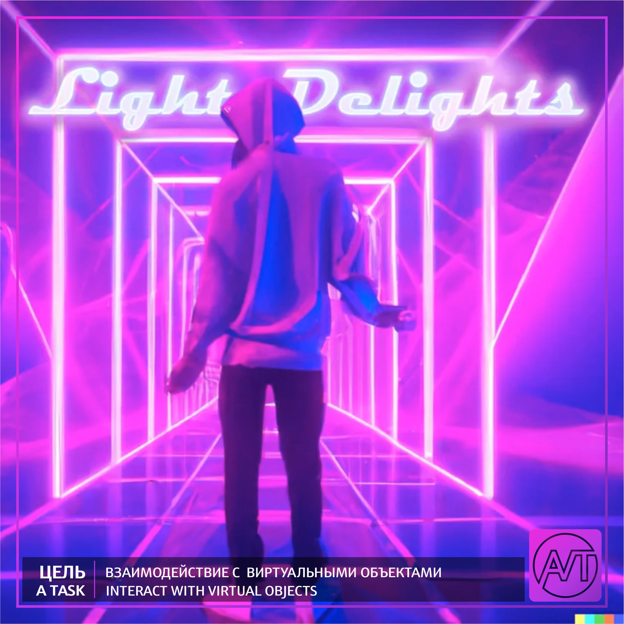 Light Delights — необычное приложение смешанной реальности