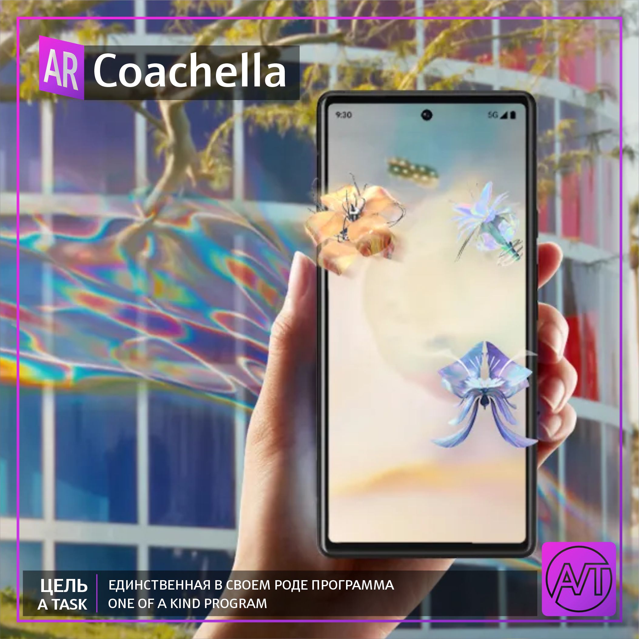 В этом году на Coachella представлены иммерсивные порталы дополненной реальности