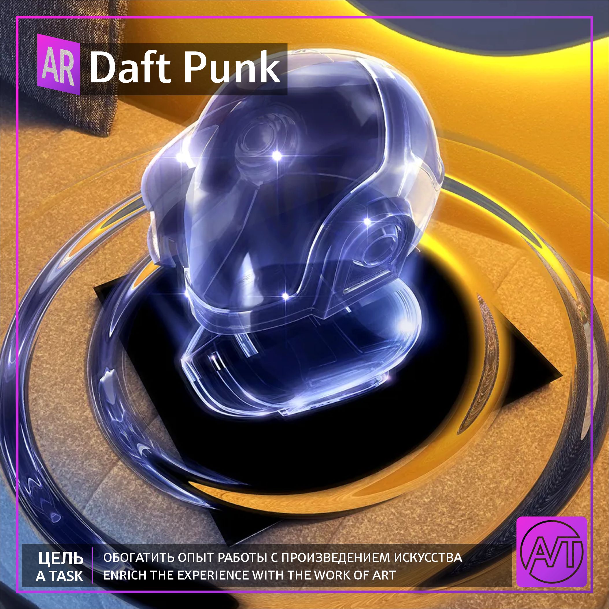 Daft Punk запускает AR-опыт «Вокруг света»